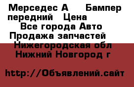 Мерседес А169  Бампер передний › Цена ­ 7 000 - Все города Авто » Продажа запчастей   . Нижегородская обл.,Нижний Новгород г.